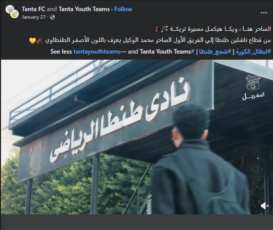 نادي طنطا عبر فيس بوك والحديث عن محمد الوكيل ويكا