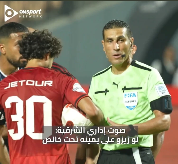 إداري الشرقية إنبي يوجه حارسه في ركلة جزاء زيزو