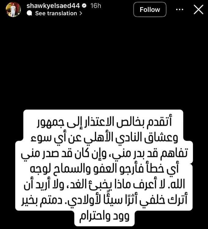 شوقي السعيد عبر انستجرام يعتذر لجماهير الأهلي