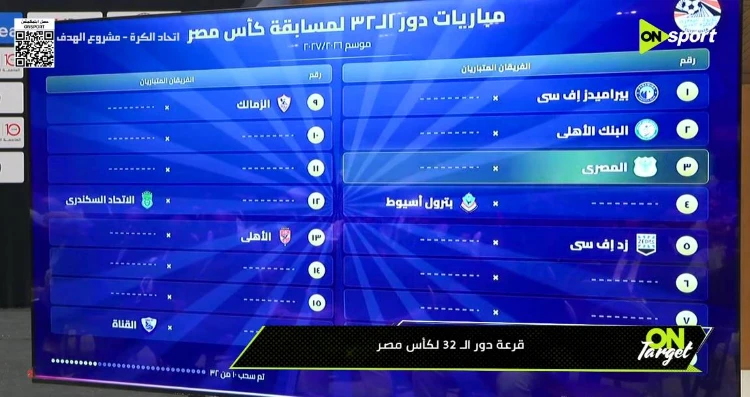 قرعة كأس مصر