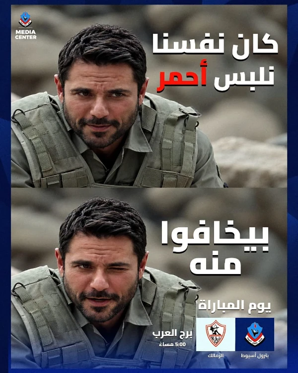 بترول أسيوط يسخر من الزمالك بسبب الأهلي