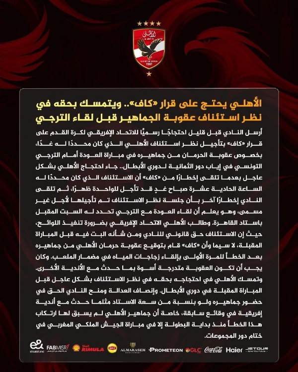 بيان الأهلي ضد كاف