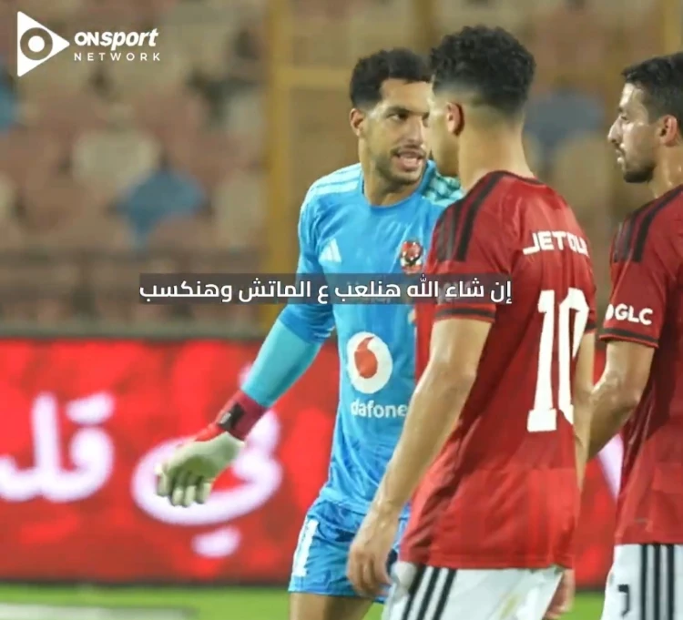 شوبير يحفز لاعبي الأهلي بعد هدف التعادل