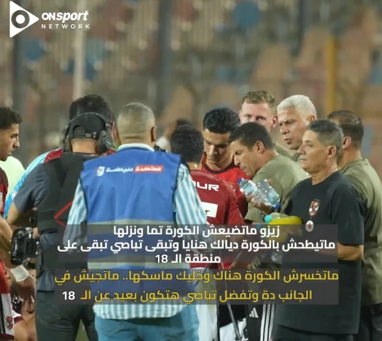 تعليمات عموتة لزيزو بعد التأخر في النتيجة 2-0